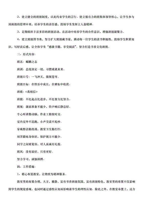 2024班級建設方案（31篇）第4頁
