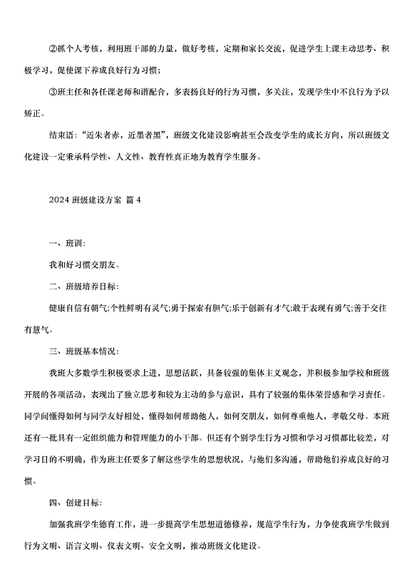 2024班級建設方案（31篇）第6頁