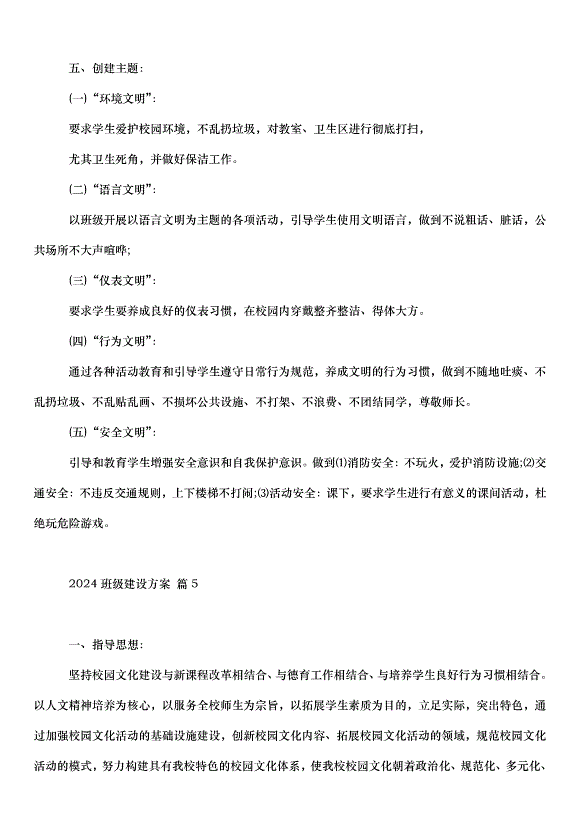 2024班級建設方案（31篇）第7頁