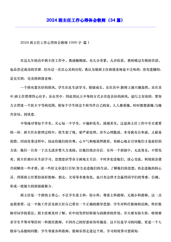 2024班主任工作心得體會教師（34篇）第1頁