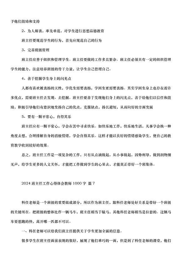 2024班主任工作心得體會教師（34篇）第10頁