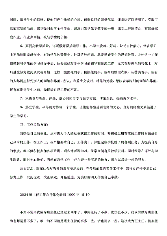 2024班主任工作心得體會教師（34篇）第15頁
