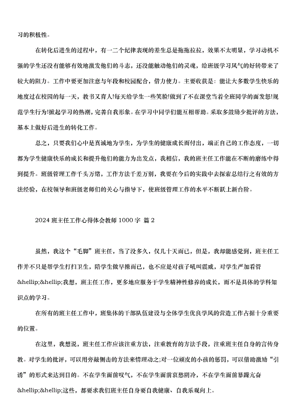 2024班主任工作心得體會教師（34篇）第3頁