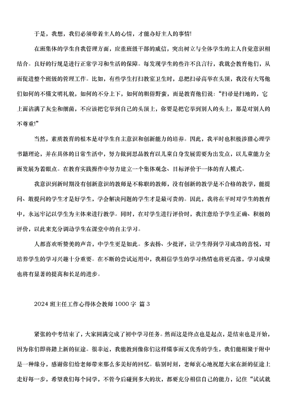2024班主任工作心得體會教師（34篇）第4頁