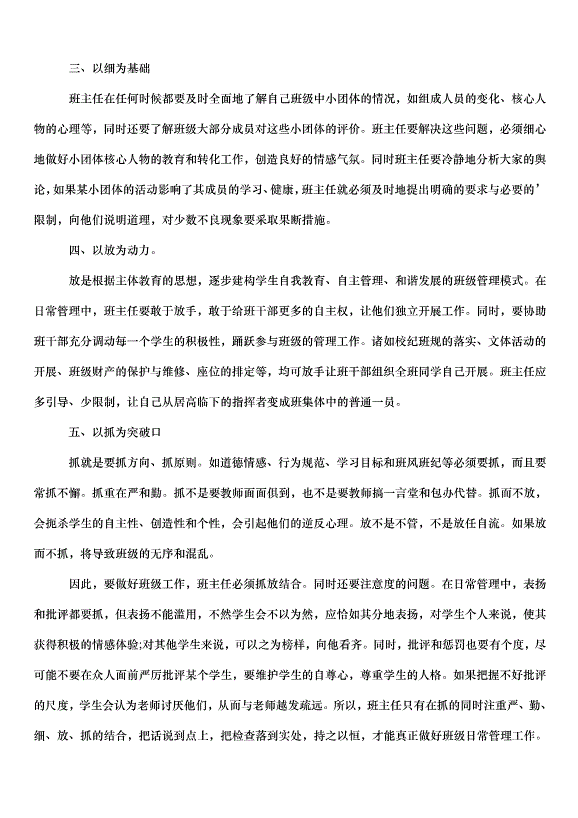 2024班主任工作心得體會教師（34篇）第7頁