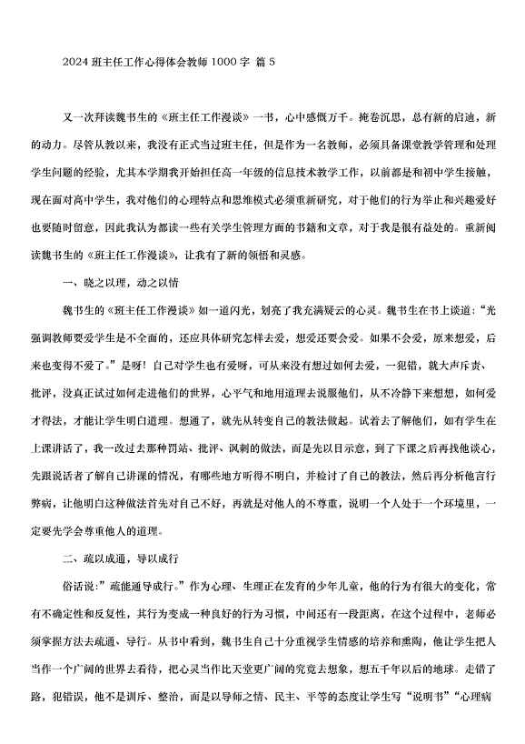 2024班主任工作心得體會教師（34篇）第8頁