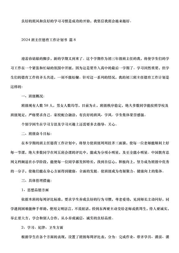 2024班主任德育工作計劃書（35篇）第11頁