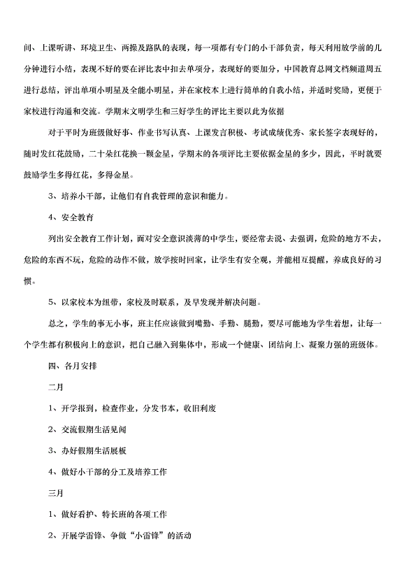 2024班主任德育工作計劃書（35篇）第12頁
