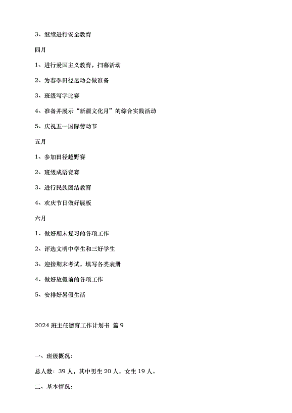 2024班主任德育工作計劃書（35篇）第13頁