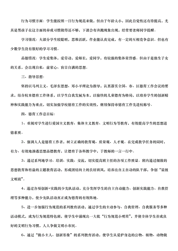 2024班主任德育工作計劃書（35篇）第14頁