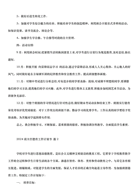 2024班主任德育工作計劃書（35篇）第2頁