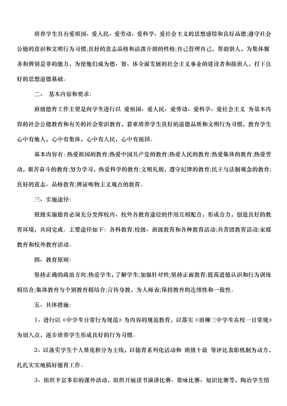 2024班主任德育工作計劃書（35篇）第3頁