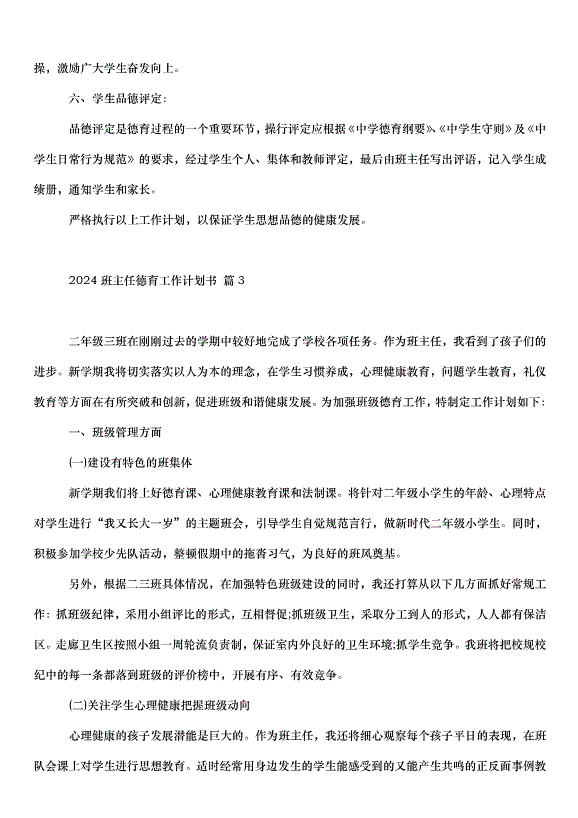 2024班主任德育工作計劃書（35篇）第4頁