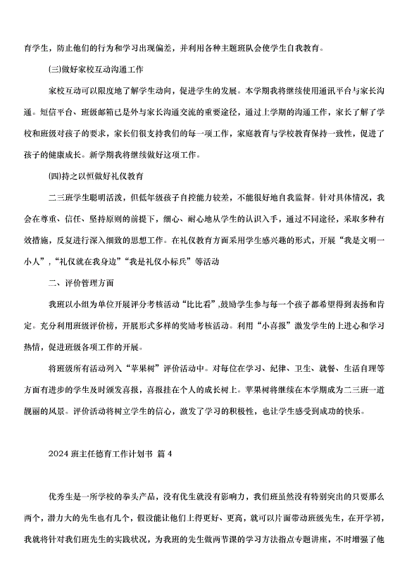 2024班主任德育工作計劃書（35篇）第5頁