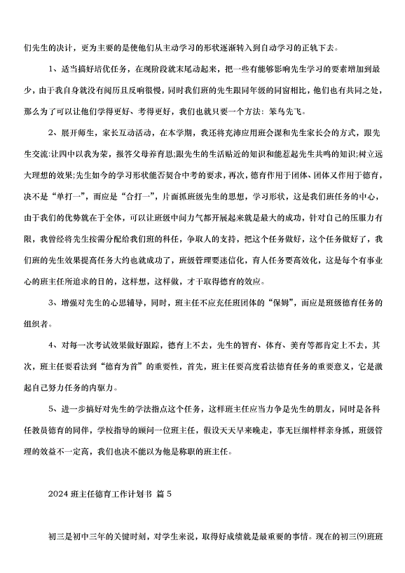 2024班主任德育工作計劃書（35篇）第6頁
