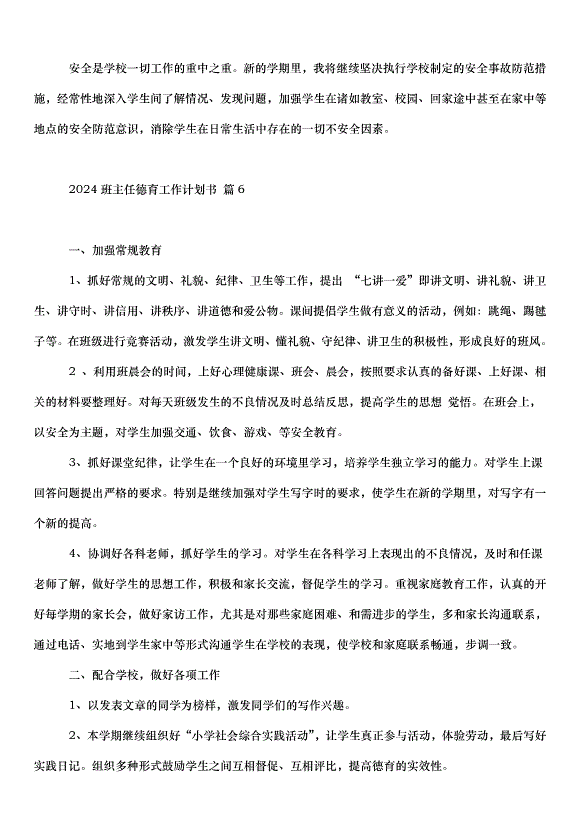 2024班主任德育工作計劃書（35篇）第8頁
