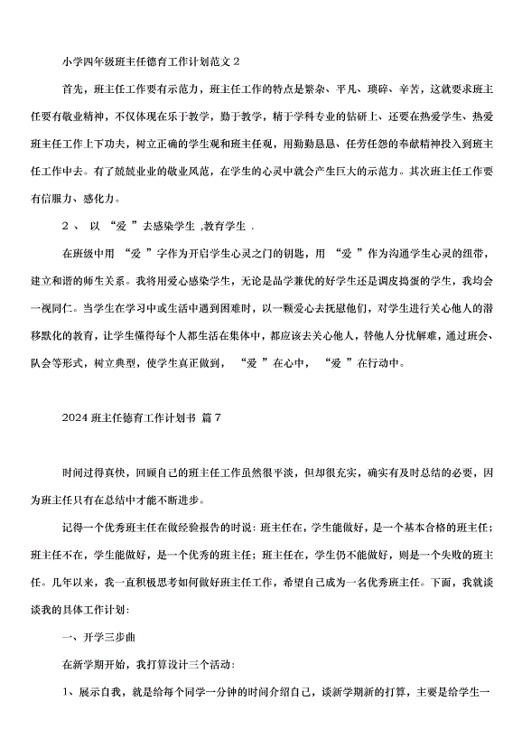 2024班主任德育工作計劃書（35篇）第9頁
