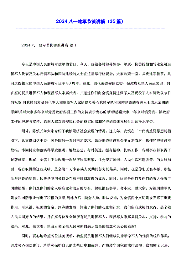 2024八一建軍節演講稿（35篇）第1頁
