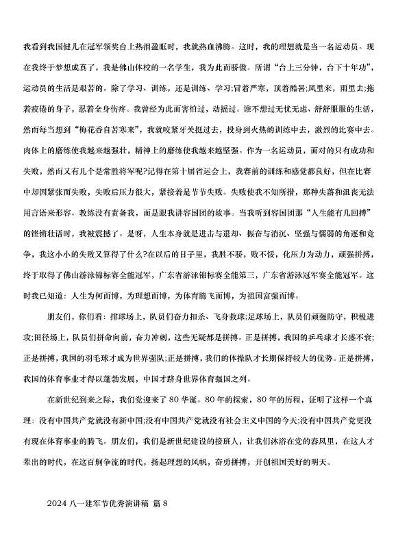 2024八一建軍節演講稿（35篇）第10頁