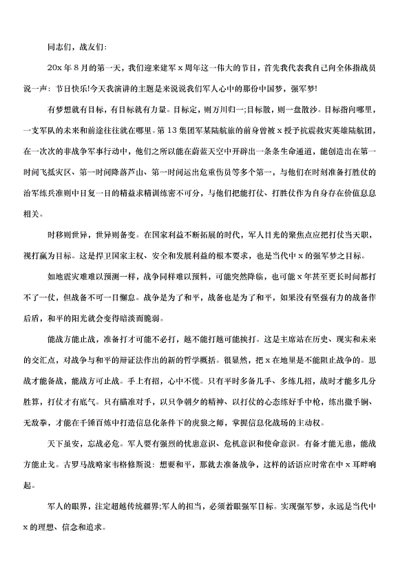2024八一建軍節演講稿（35篇）第11頁
