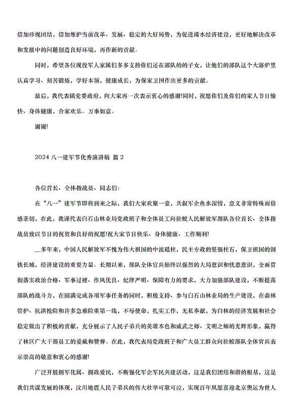 2024八一建軍節演講稿（35篇）第2頁