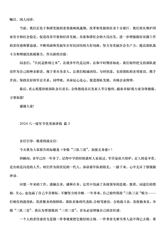 2024八一建軍節演講稿（35篇）第3頁