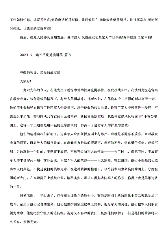 2024八一建軍節演講稿（35篇）第8頁