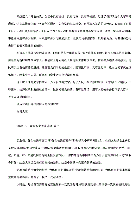 2024八一建軍節演講稿（35篇）第9頁