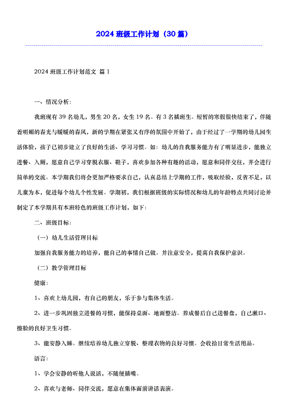 2024班級工作計劃（30篇）第1頁