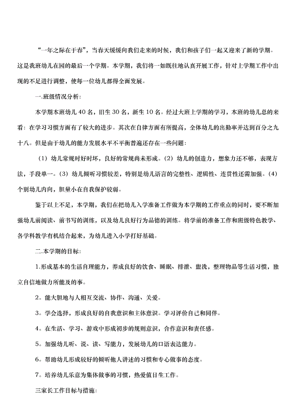 2024班級工作計劃（30篇）第10頁