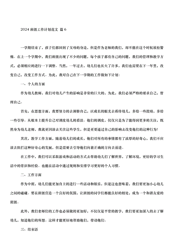 2024班級工作計劃（30篇）第13頁
