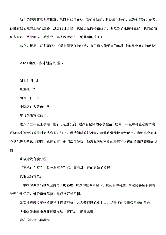 2024班級工作計劃（30篇）第14頁