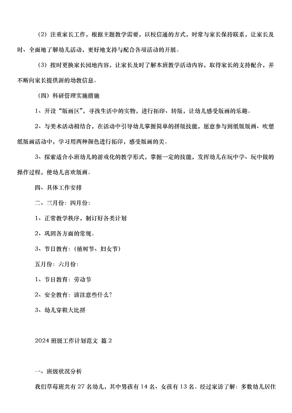2024班級工作計劃（30篇）第4頁