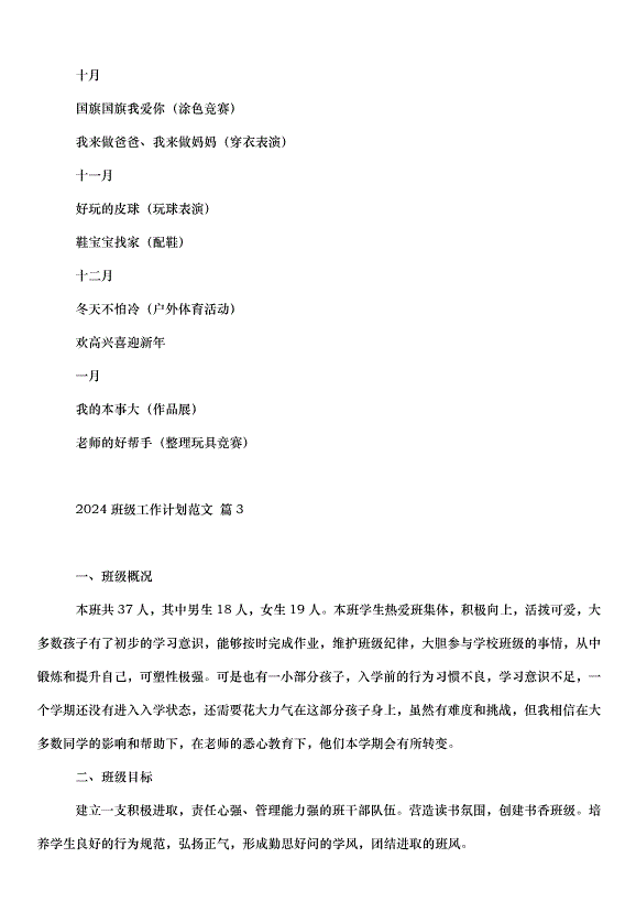 2024班級工作計劃（30篇）第8頁