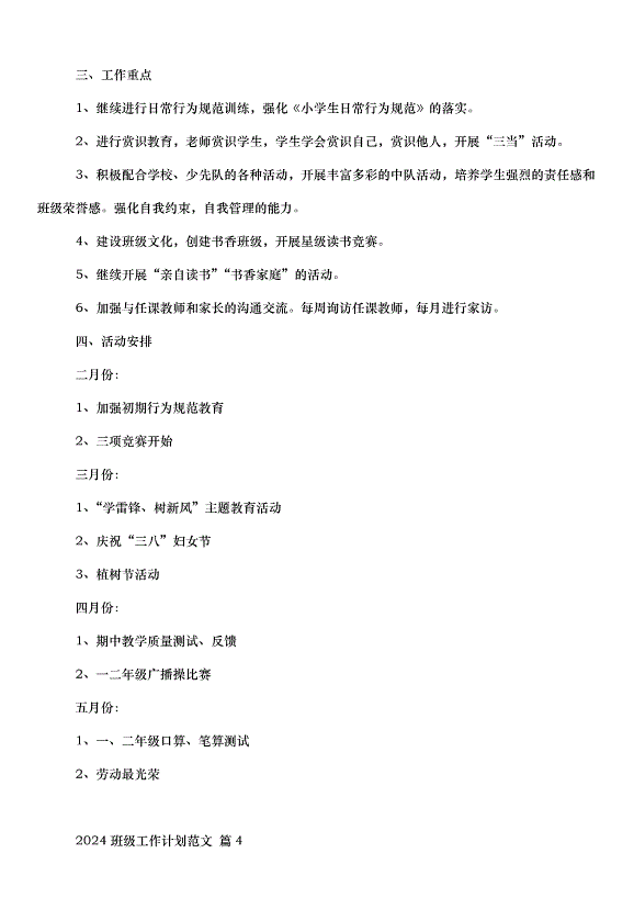 2024班級工作計劃（30篇）第9頁