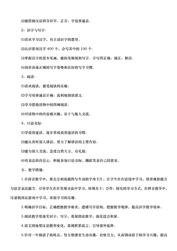 2024班級工作計劃一年級（3篇）第2頁