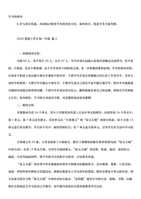 2024班級工作計劃一年級（3篇）第3頁