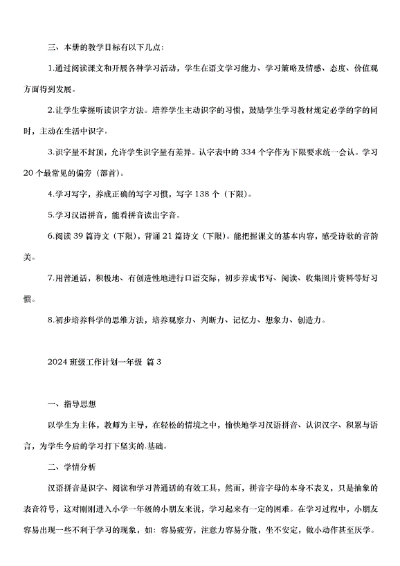 2024班級工作計劃一年級（3篇）第4頁
