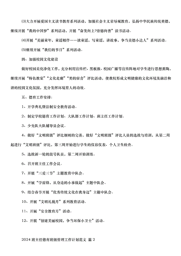 2024班主任德育班級管理工作計劃（3篇）第3頁