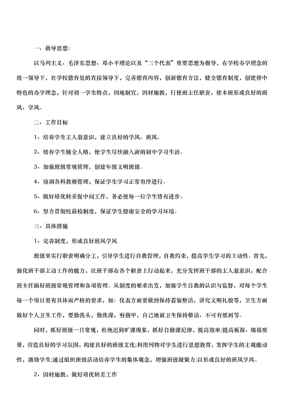 2024班主任德育班級管理工作計劃（3篇）第4頁