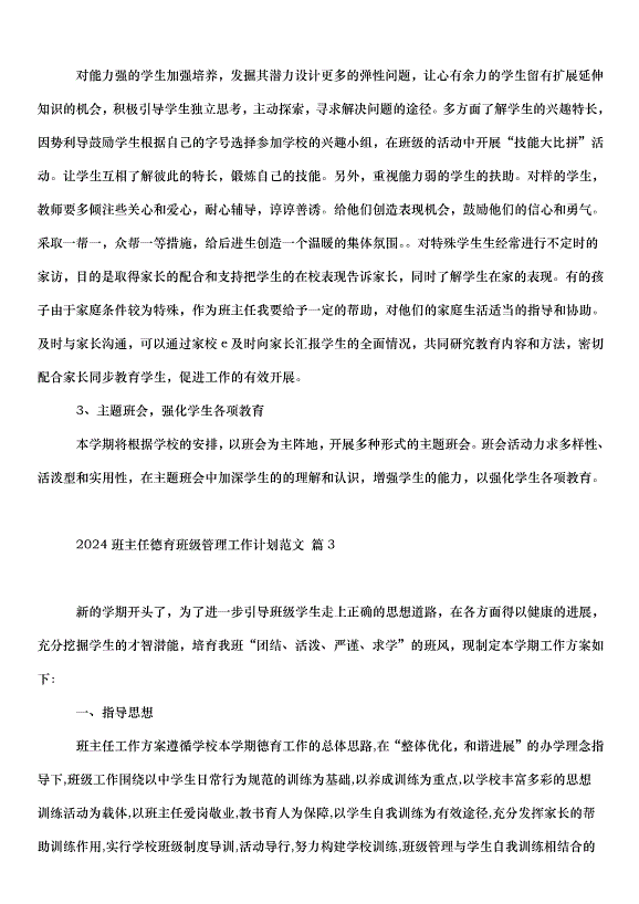 2024班主任德育班級管理工作計劃（3篇）第5頁