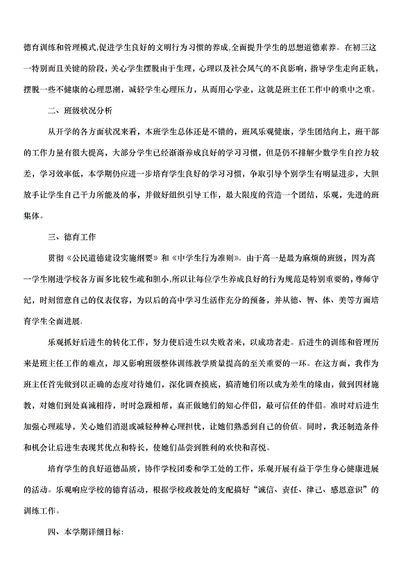 2024班主任德育班級管理工作計劃（3篇）第6頁