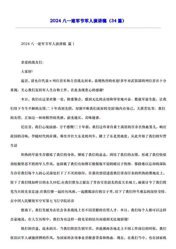2024八一建軍節軍人演講稿（34篇）第1頁