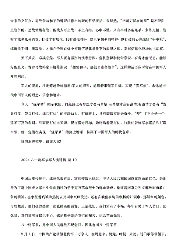2024八一建軍節軍人演講稿（34篇）第11頁