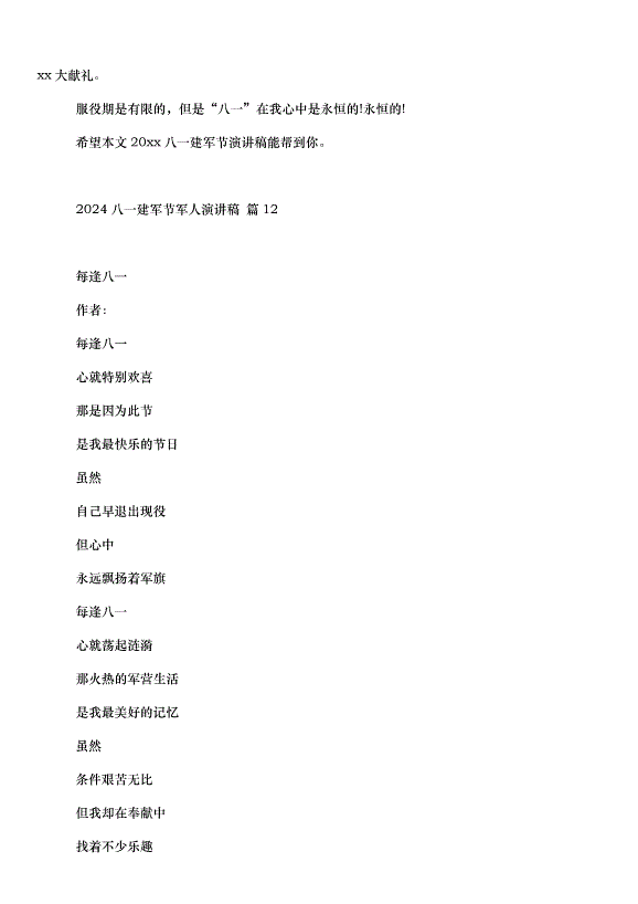 2024八一建軍節軍人演講稿（34篇）第14頁