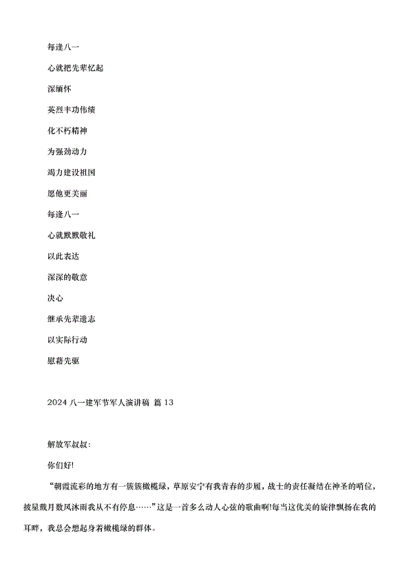 2024八一建軍節軍人演講稿（34篇）第15頁