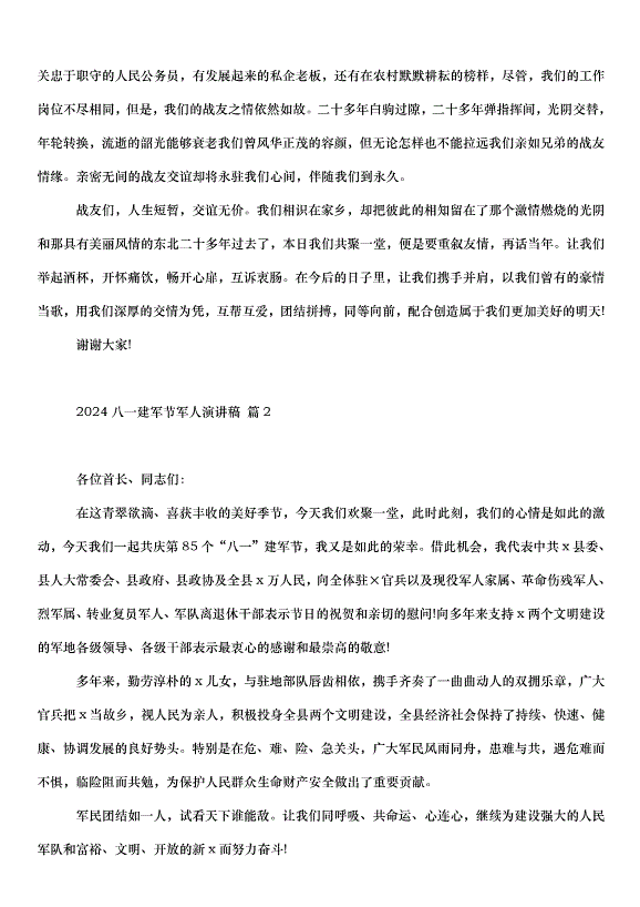 2024八一建軍節軍人演講稿（34篇）第2頁