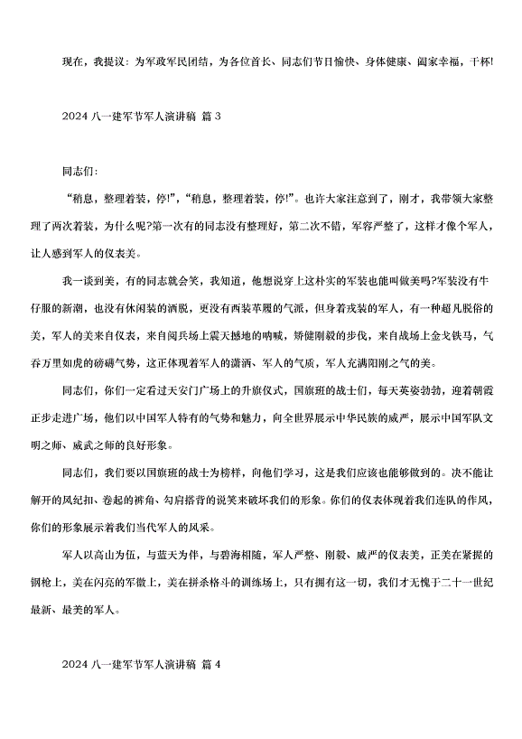 2024八一建軍節軍人演講稿（34篇）第3頁