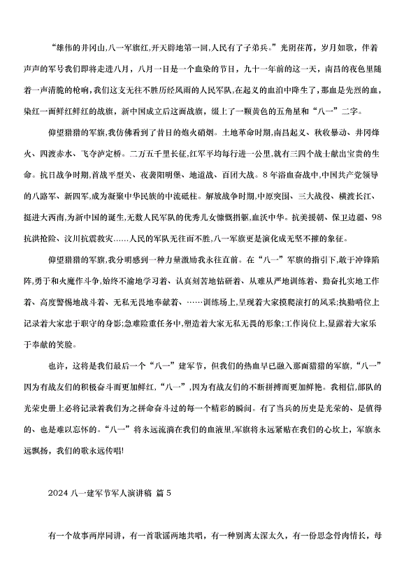 2024八一建軍節軍人演講稿（34篇）第4頁