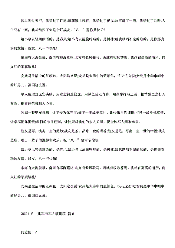 2024八一建軍節軍人演講稿（34篇）第6頁